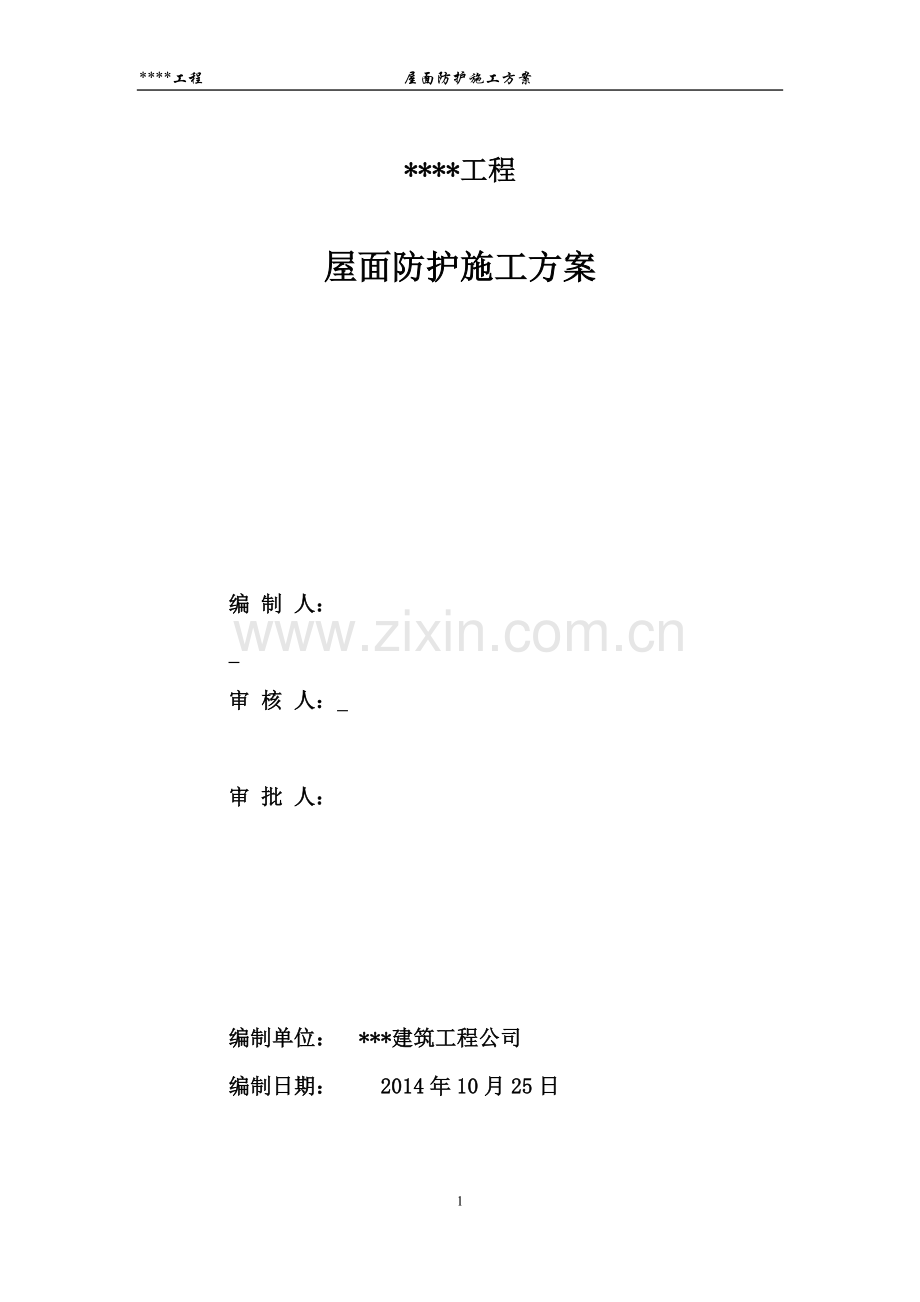 屋面防护施工方案.doc_第1页