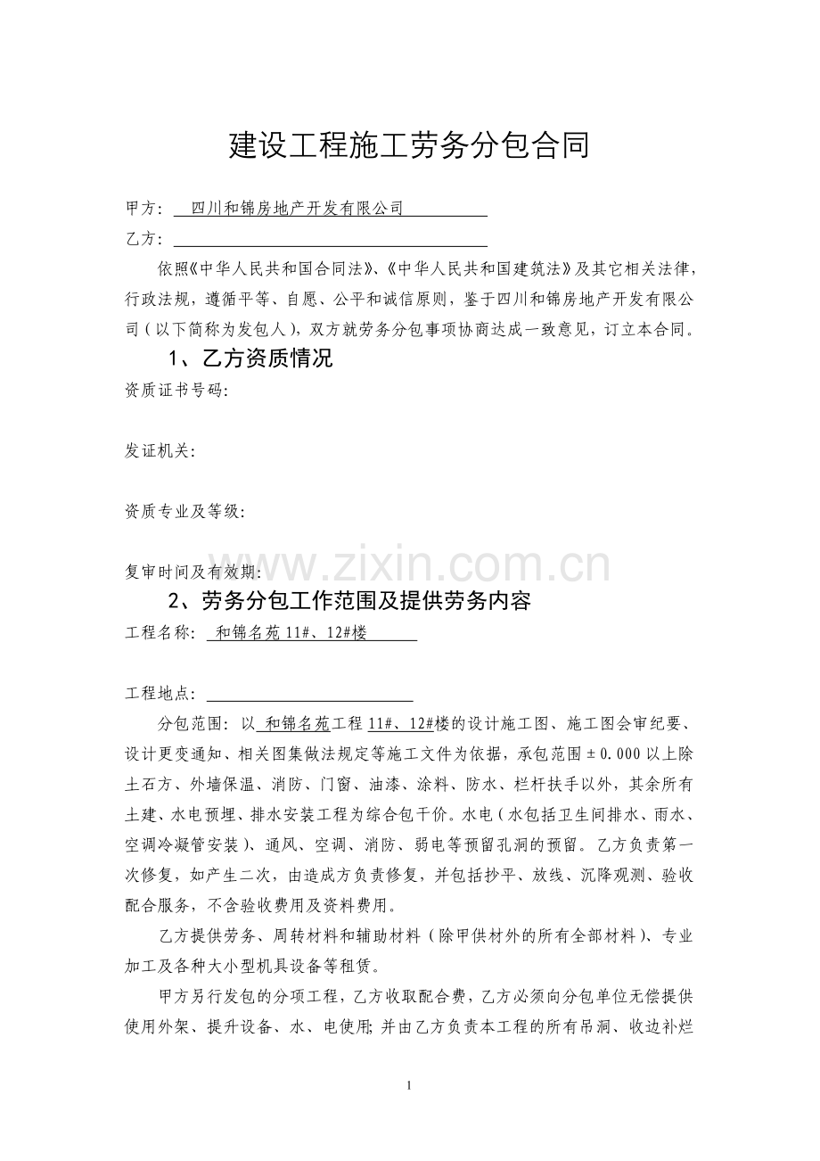 建设工程施工劳务分包合同2010年12月8日.doc_第2页