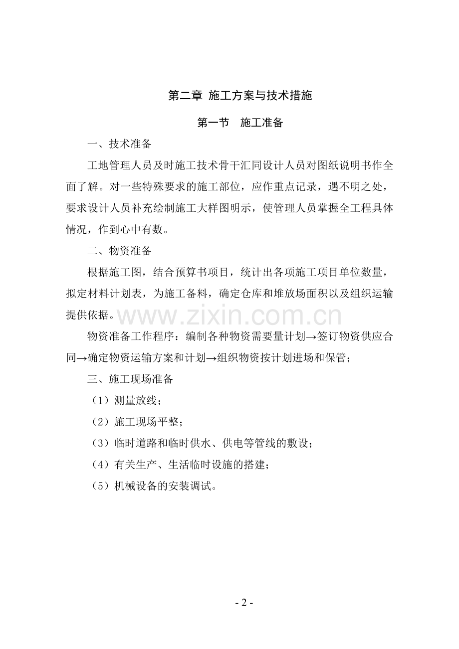农田水利施工方案.doc_第2页