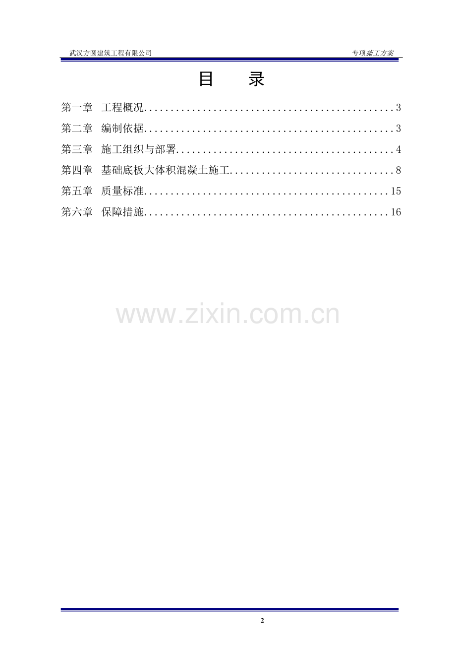 大体积混凝土施工方案(报监理).doc_第2页