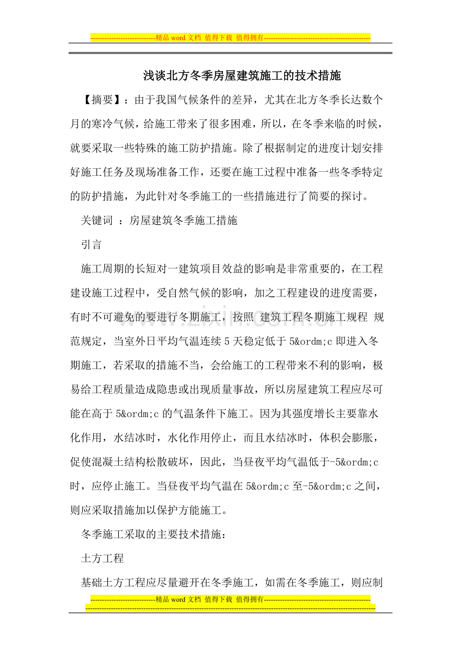 浅谈北方冬季房屋建筑施工的技术措施.doc_第1页