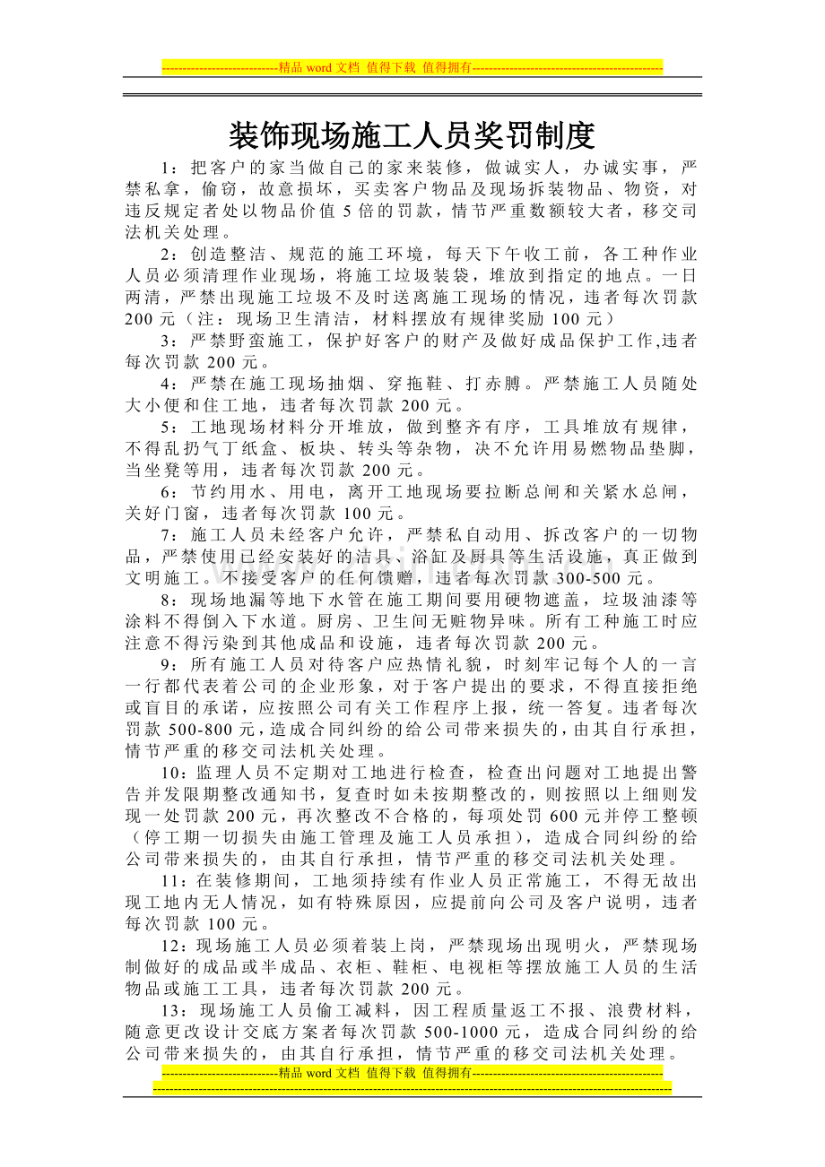 装饰现场施工人员现场奖罚制度.doc_第1页