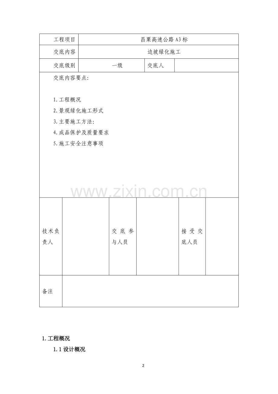 边坡绿化工程技术交底.doc_第2页