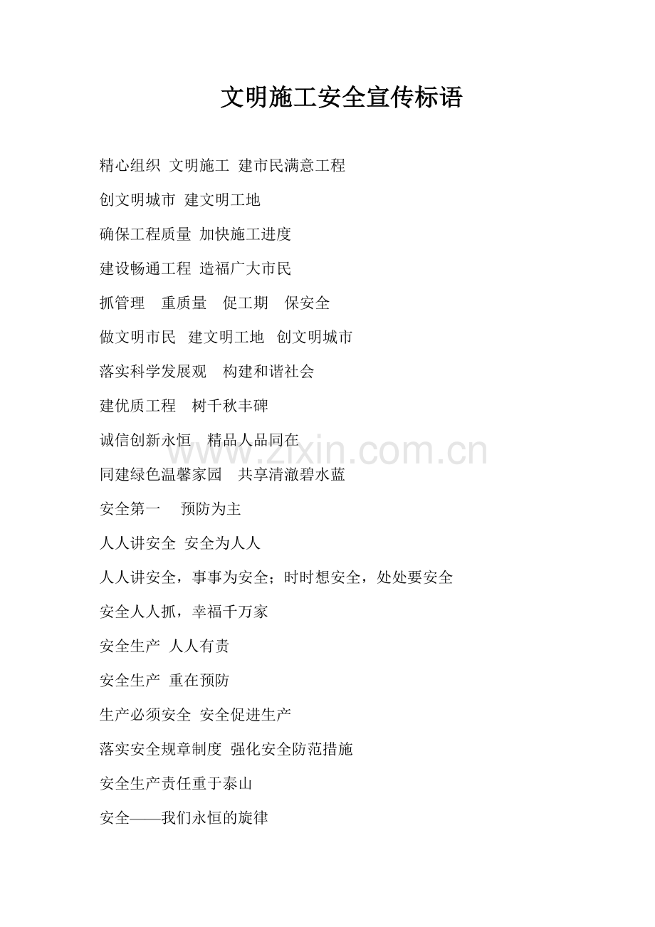 文明施工安全宣传标语.doc_第1页