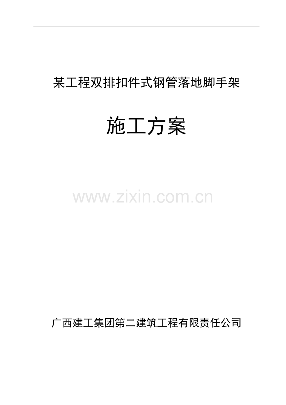 落地扣件式脚手架专项施工方案.doc_第1页