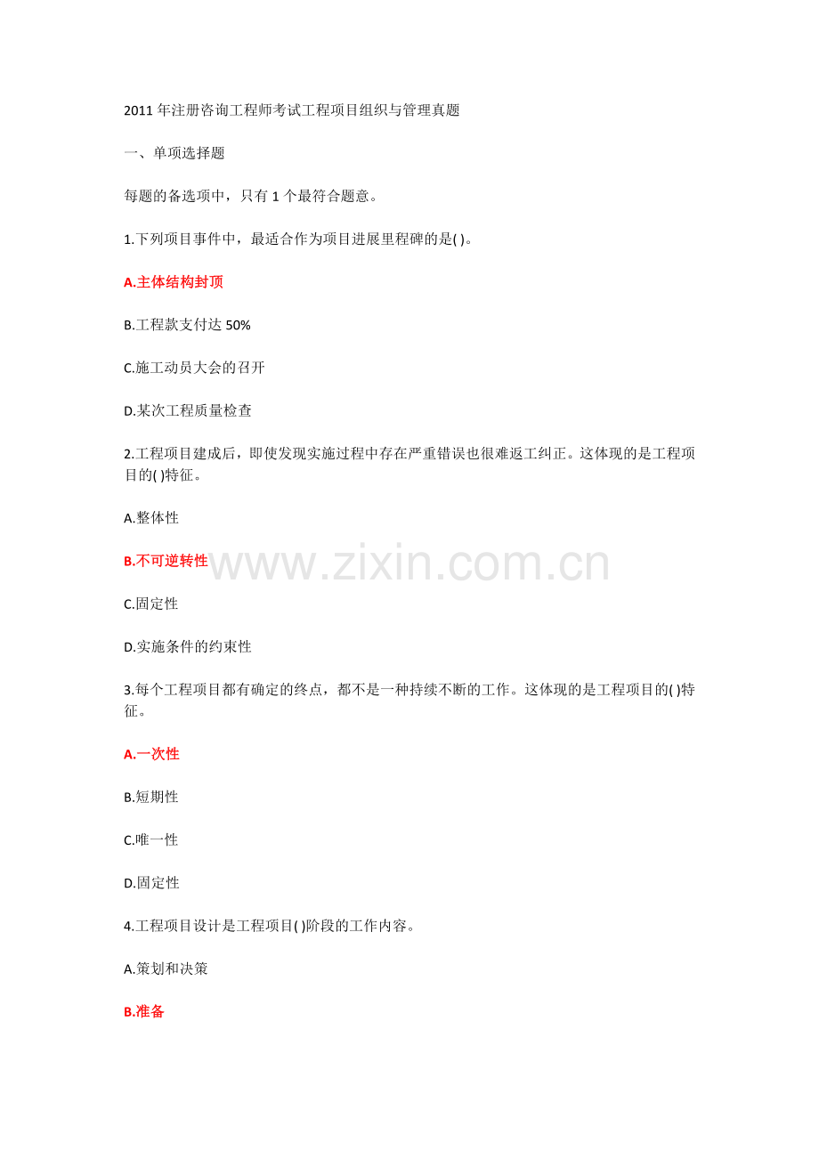 2011年工程项目组织与管理考试-真题及答案.doc_第1页