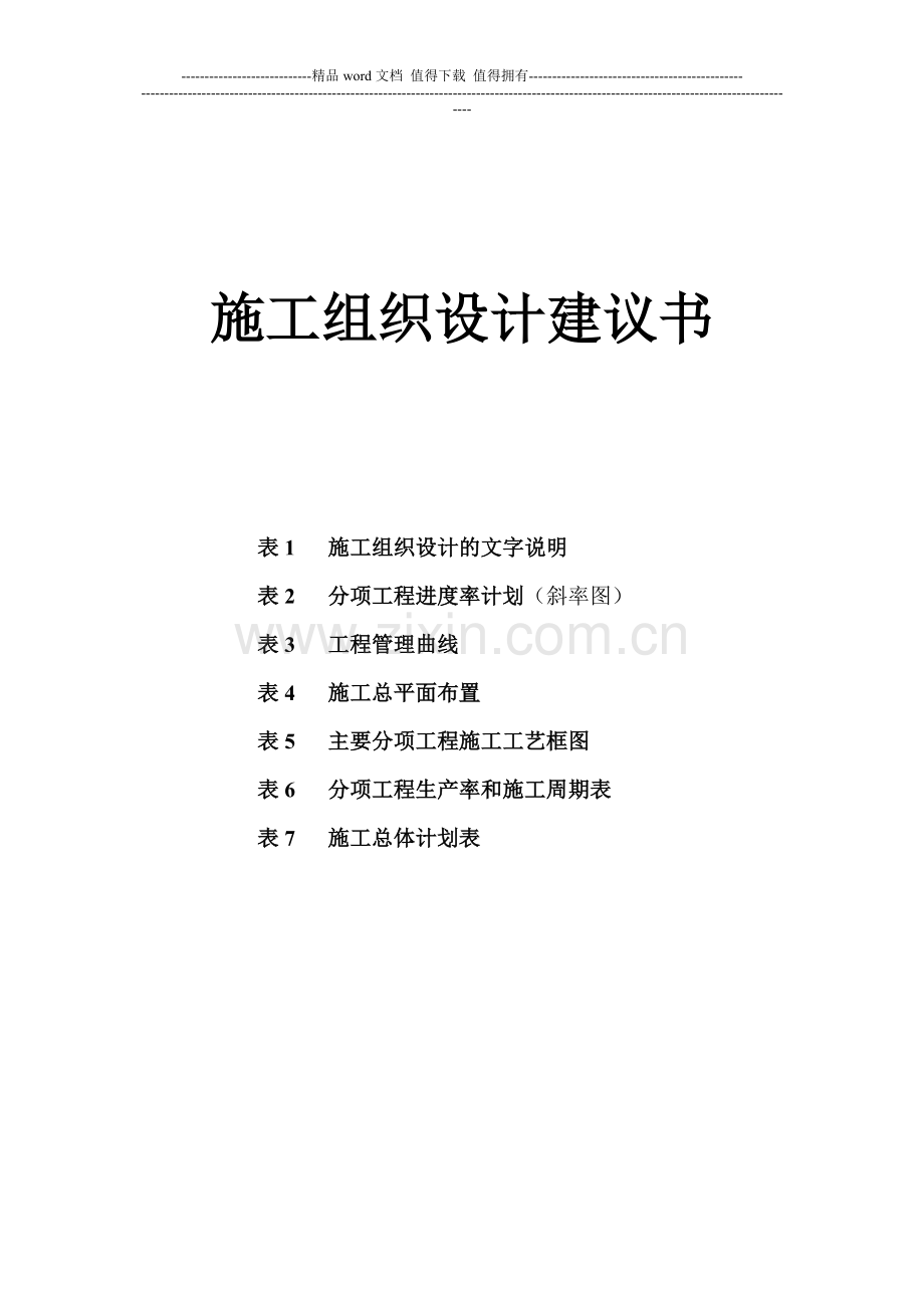 某项目施工组织(样本).doc_第1页