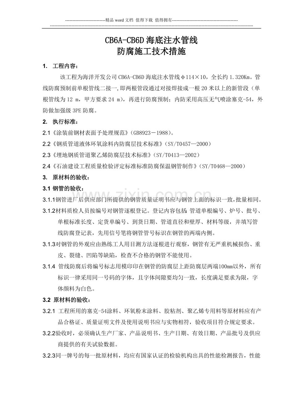 CB6A-CB6D海底注水管线施工技术措施.doc_第1页
