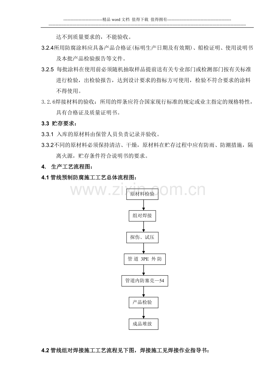 CB6A-CB6D海底注水管线施工技术措施.doc_第2页