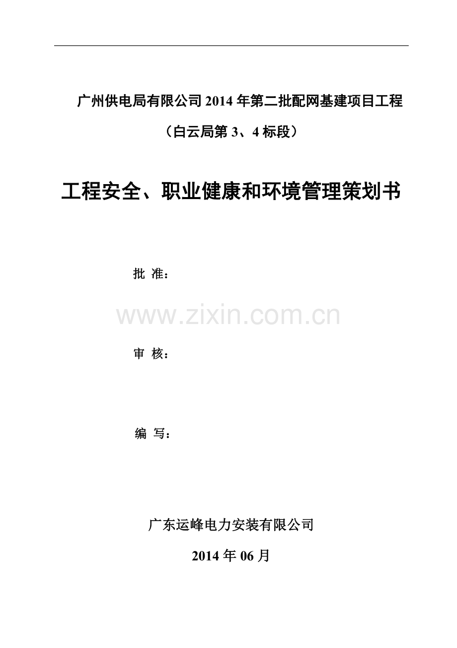 工程安全、职业健康和环境管理策划书.doc_第1页