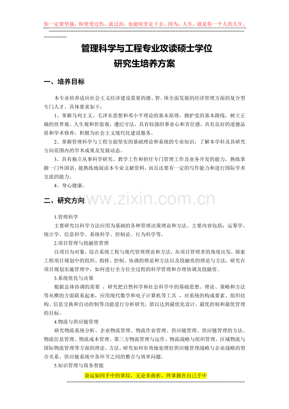 2012管理科学与工程培养方案.doc_第1页