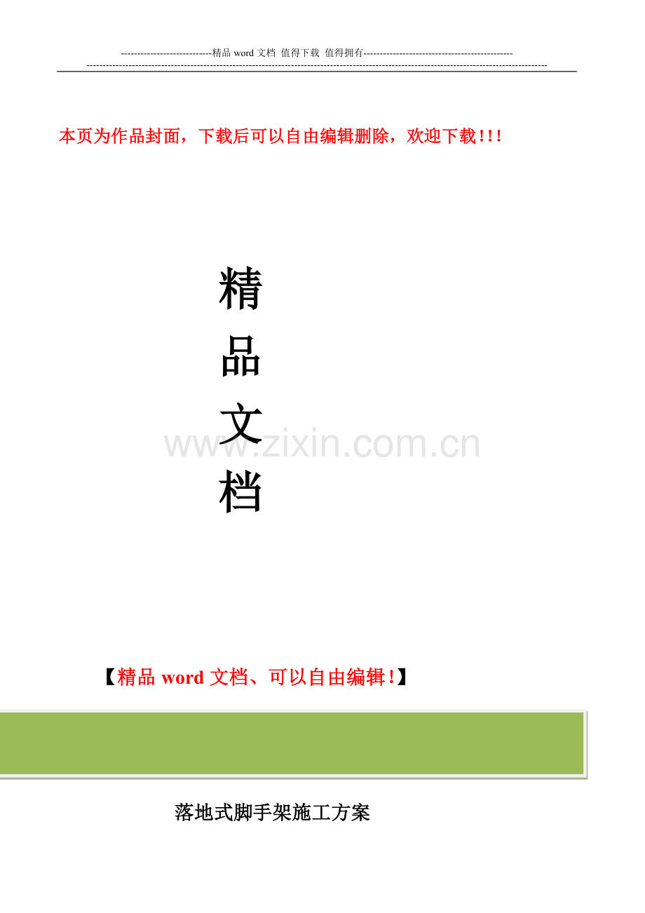 落地式脚手架施工组织设计(方案)范例.doc_第1页