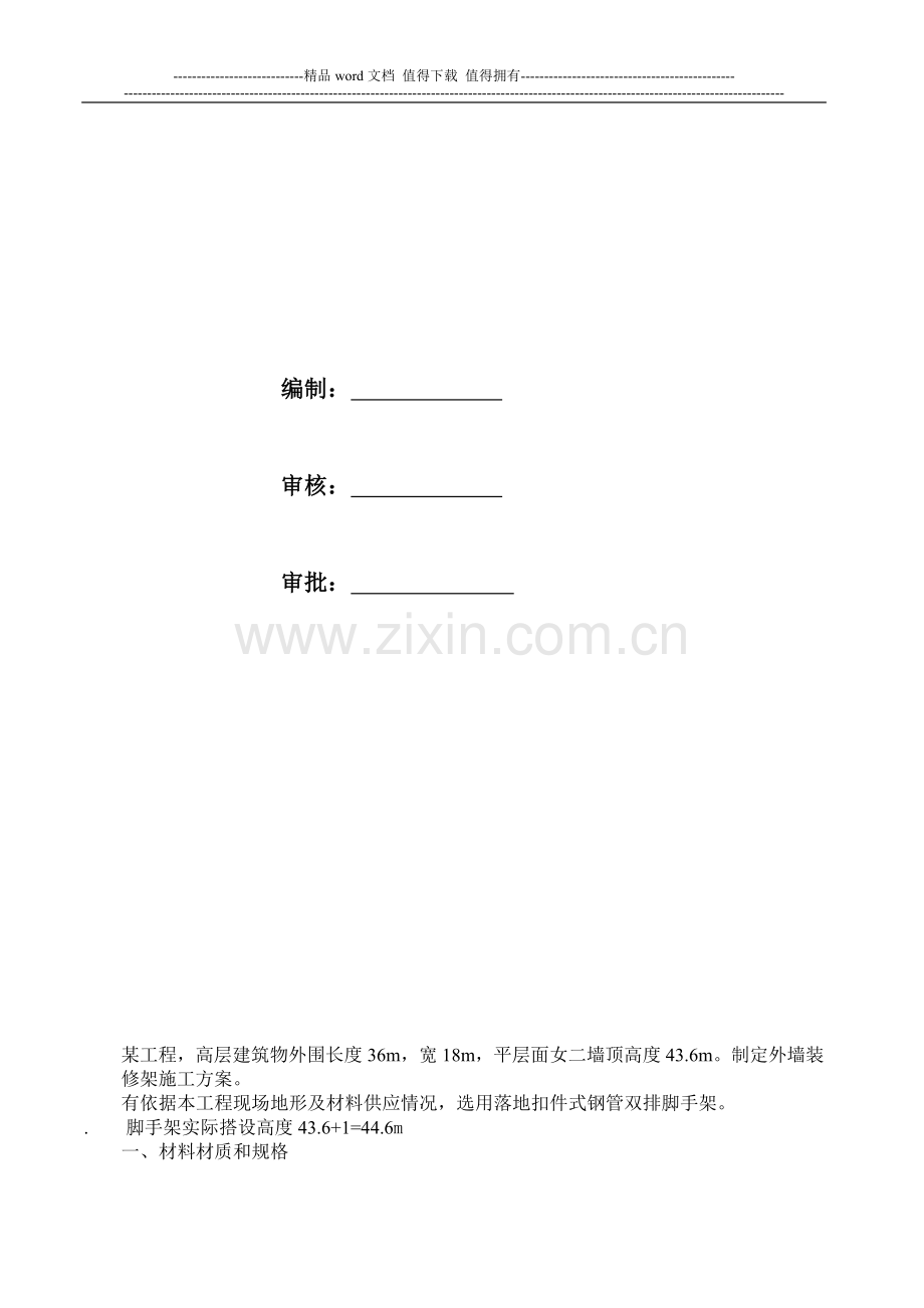 落地式脚手架施工组织设计(方案)范例.doc_第2页