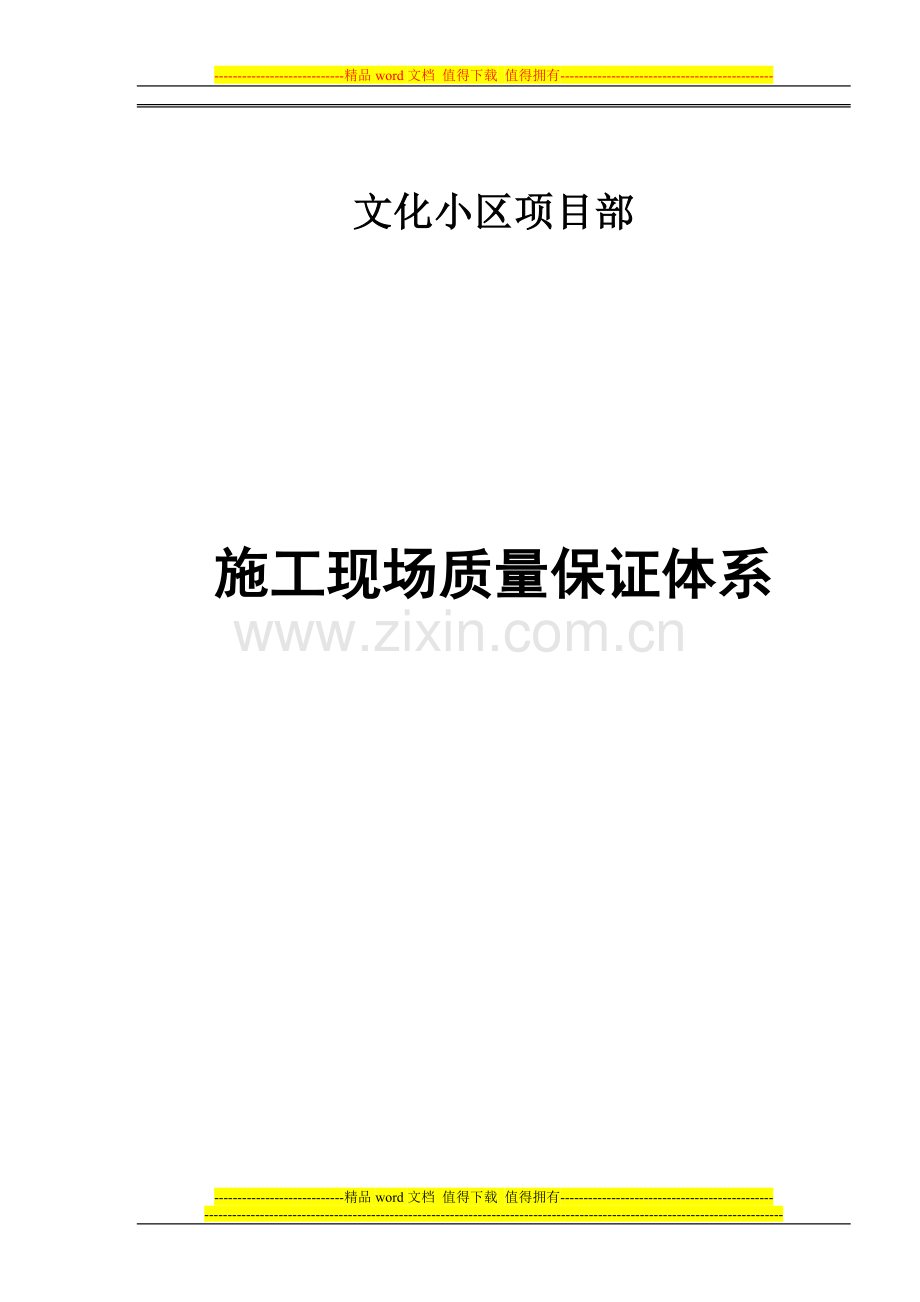 文化小区--施工质量管理检查记录1.doc_第1页