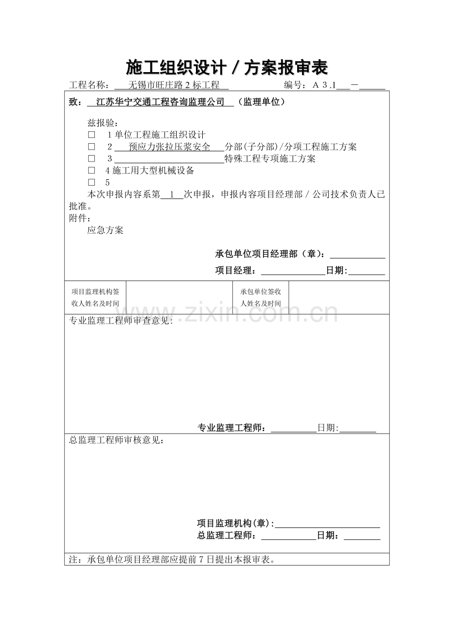 预应力安全施工方案.doc_第1页