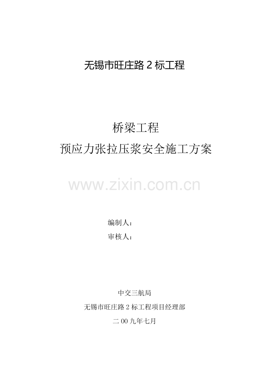 预应力安全施工方案.doc_第2页