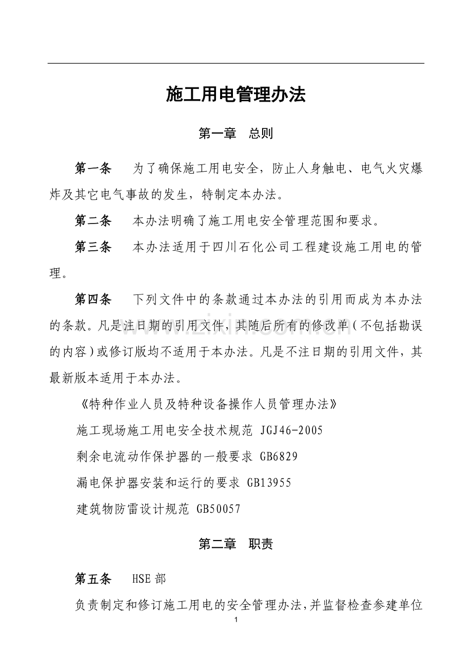 施工用电管理办法.doc_第1页