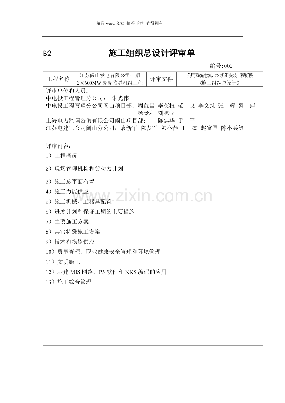 施工组织总设计评审单(苏三).doc_第1页