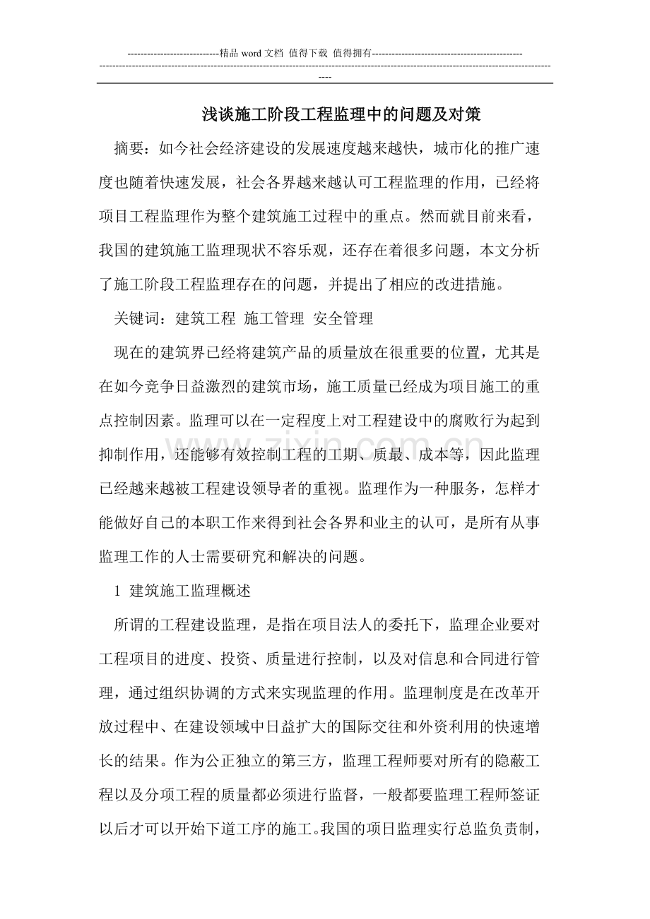 浅谈施工阶段工程监理中的问题及对策.doc_第1页