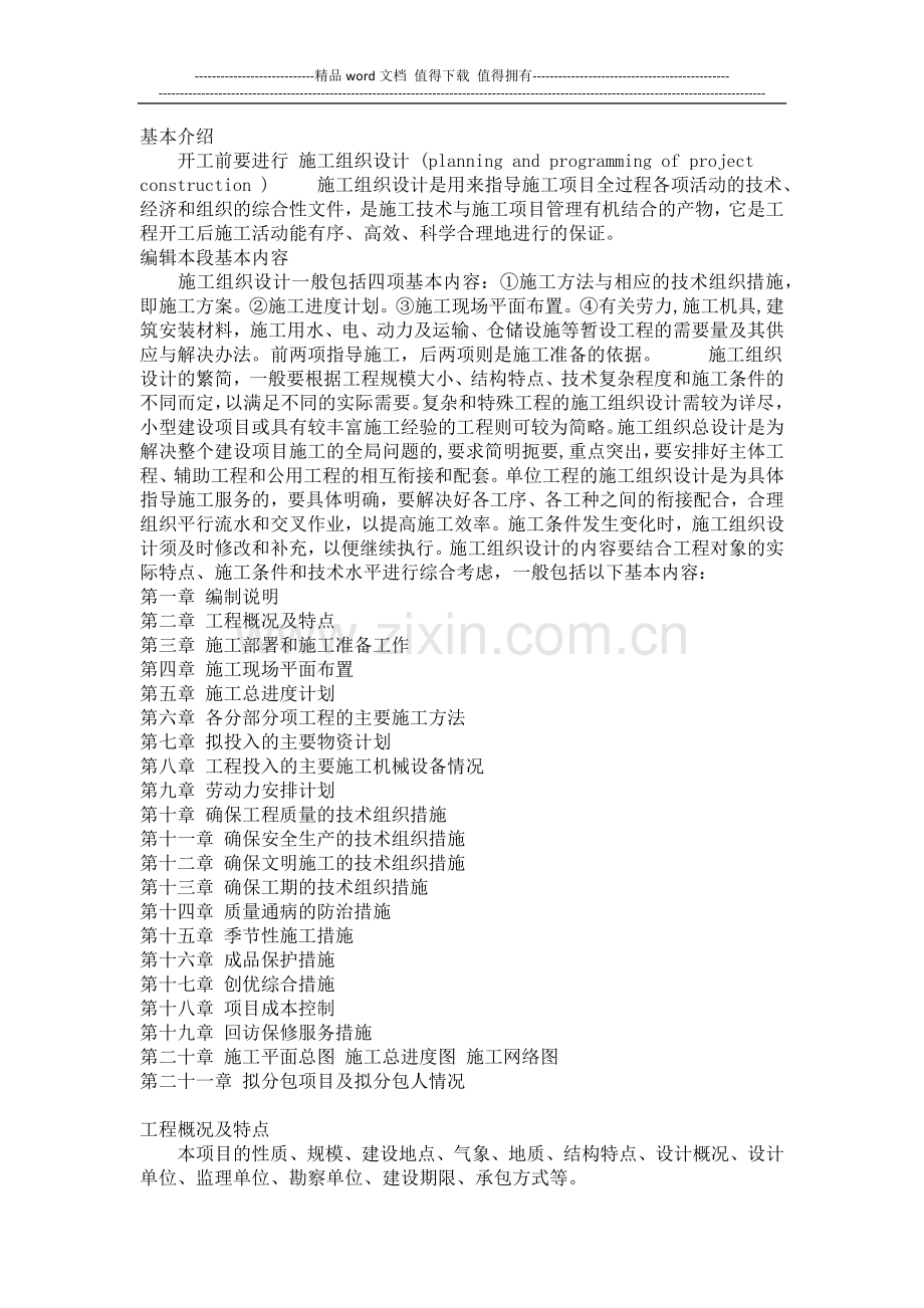 编写施工组织设计.docx_第1页