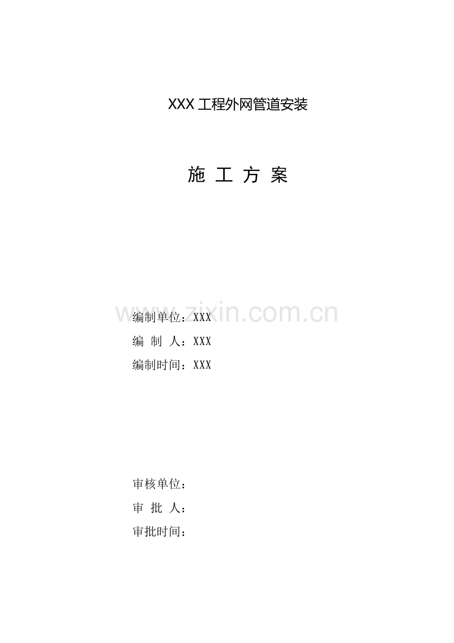 外网管道施工方案.doc_第2页