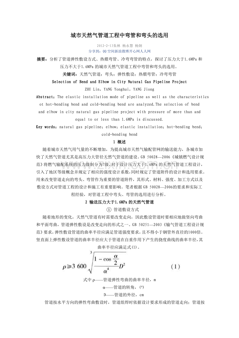 城市天然气管道工程中弯管和弯头的选用.doc_第1页