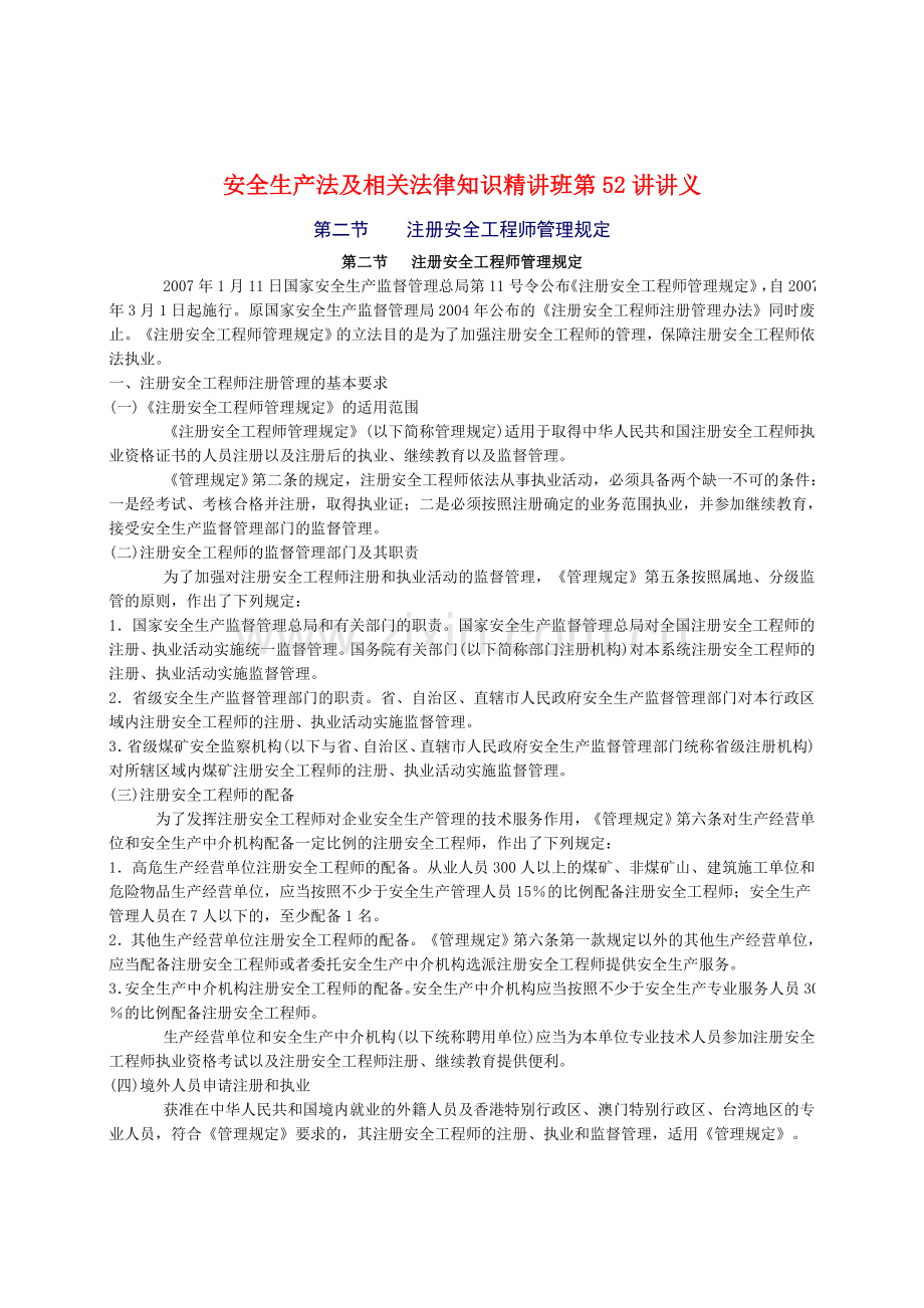 2010年安全工程师《安全生产法及相关法律知识》重点预习(52).doc_第1页