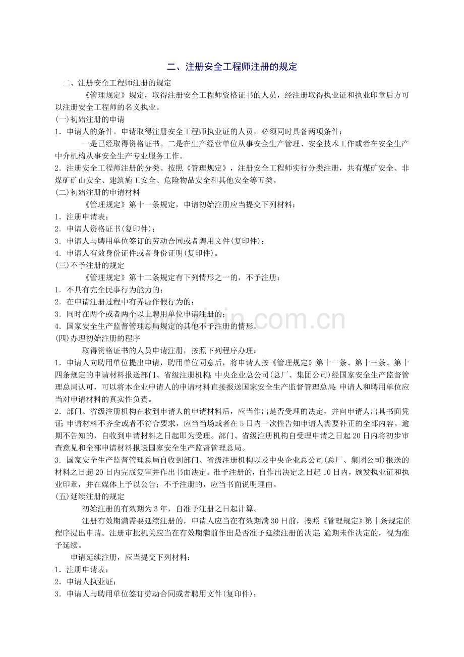 2010年安全工程师《安全生产法及相关法律知识》重点预习(52).doc_第2页