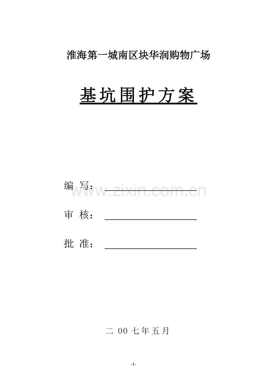华润购物广场基坑围护施工方案.doc_第1页