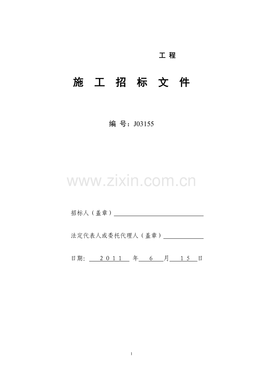 施工招标文件范本(1).doc_第1页