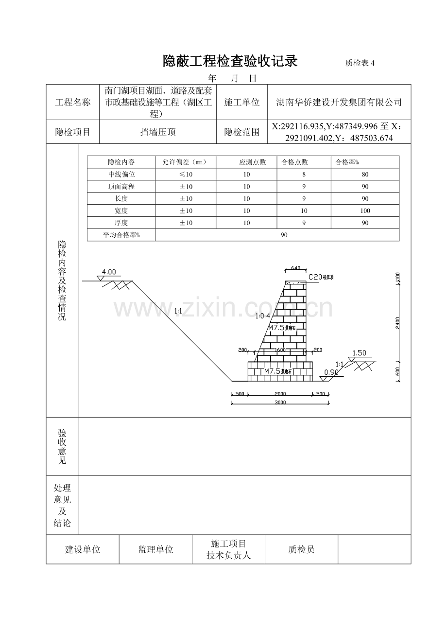 (压顶)挡墙隐蔽资料.doc_第1页