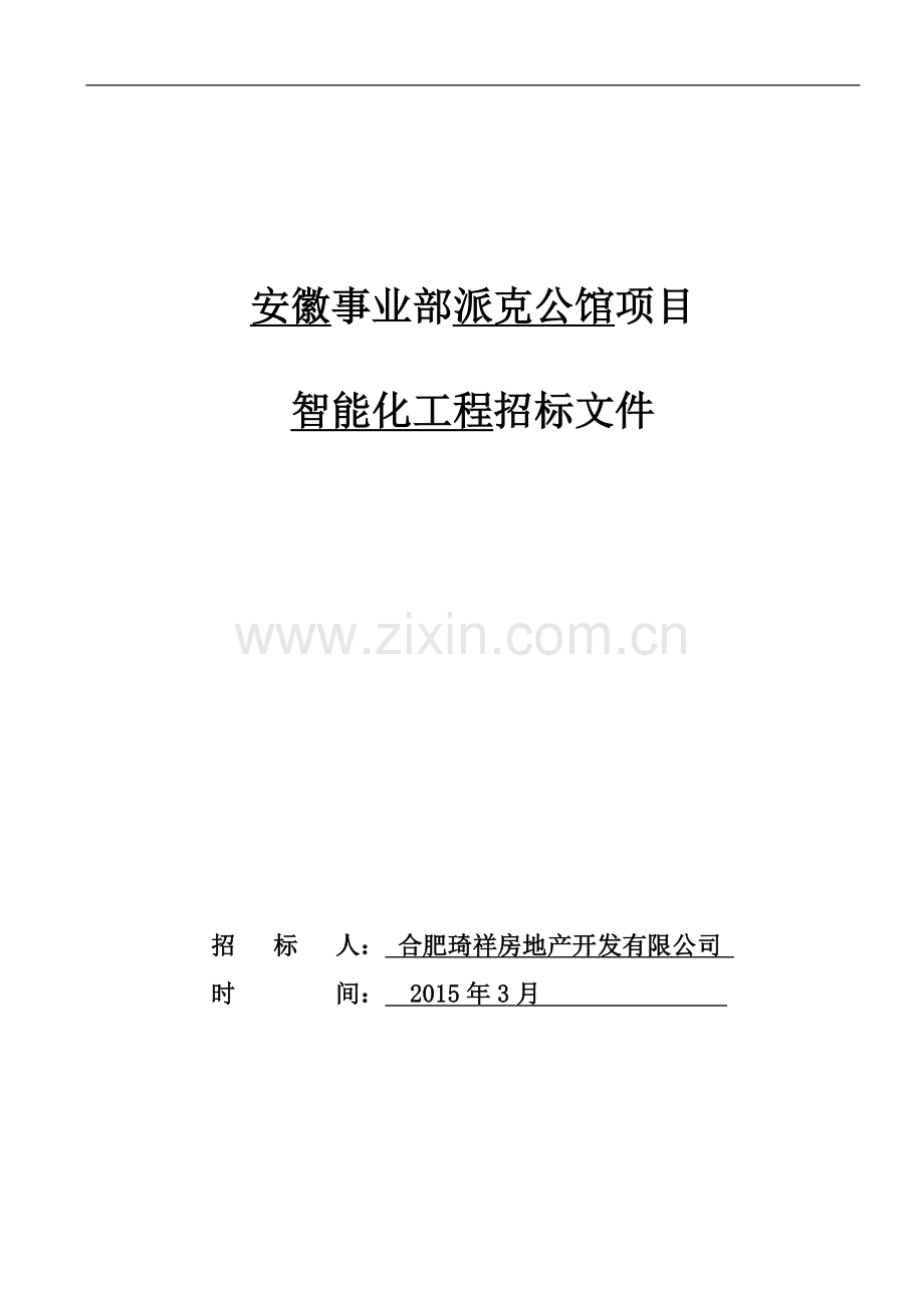 派克公馆智能化工程招标文件.docx_第1页
