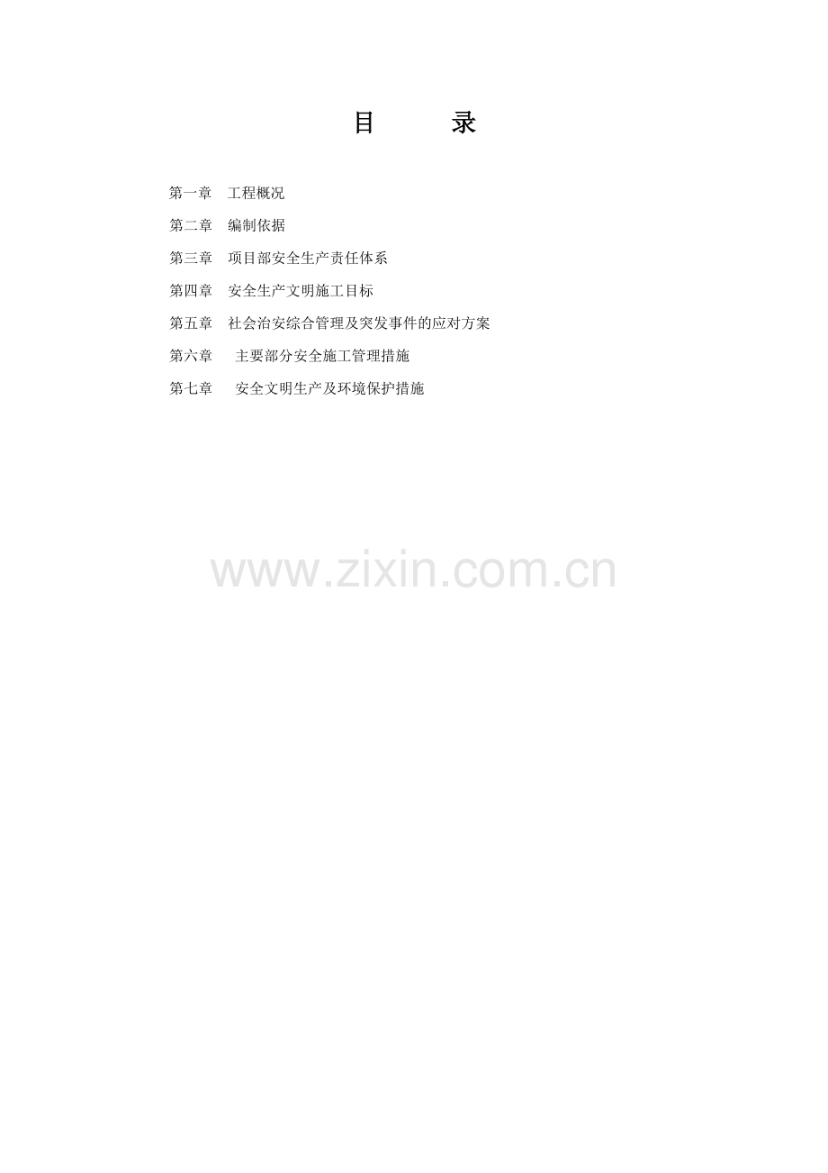 得荣县供水城市供水管网改扩建工程安全文明施工方案.doc_第2页