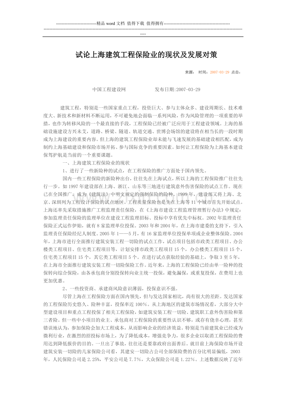 试论上海建筑工程保险业的现状及发展对策.doc_第1页