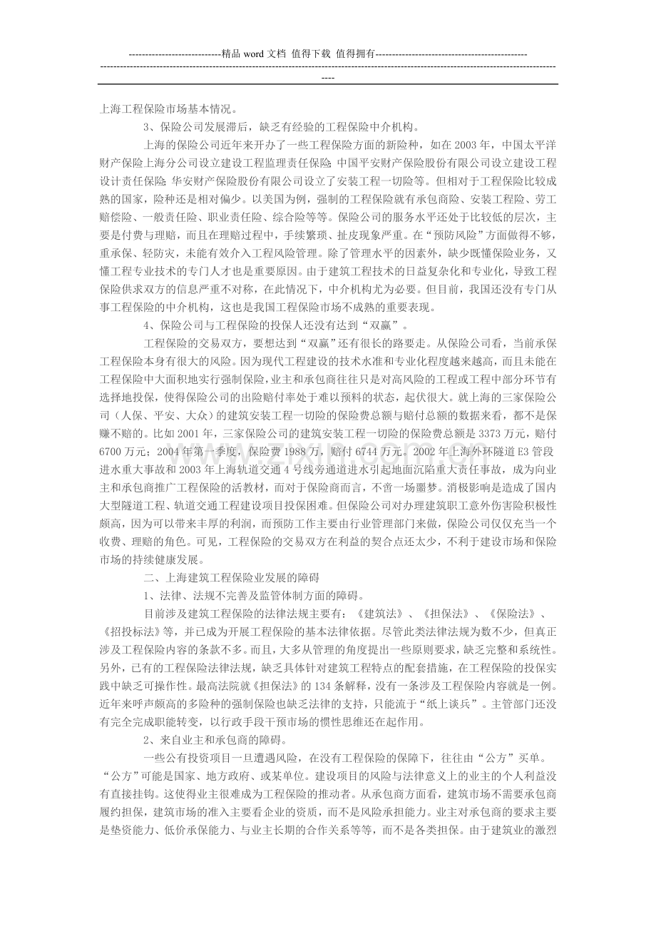 试论上海建筑工程保险业的现状及发展对策.doc_第2页
