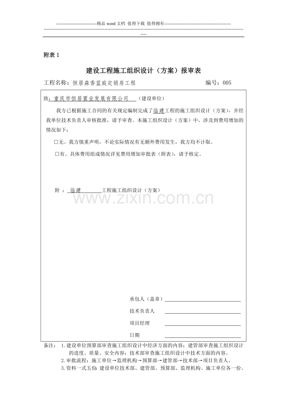 建设单位用的施工组织设计报审表.doc_第1页