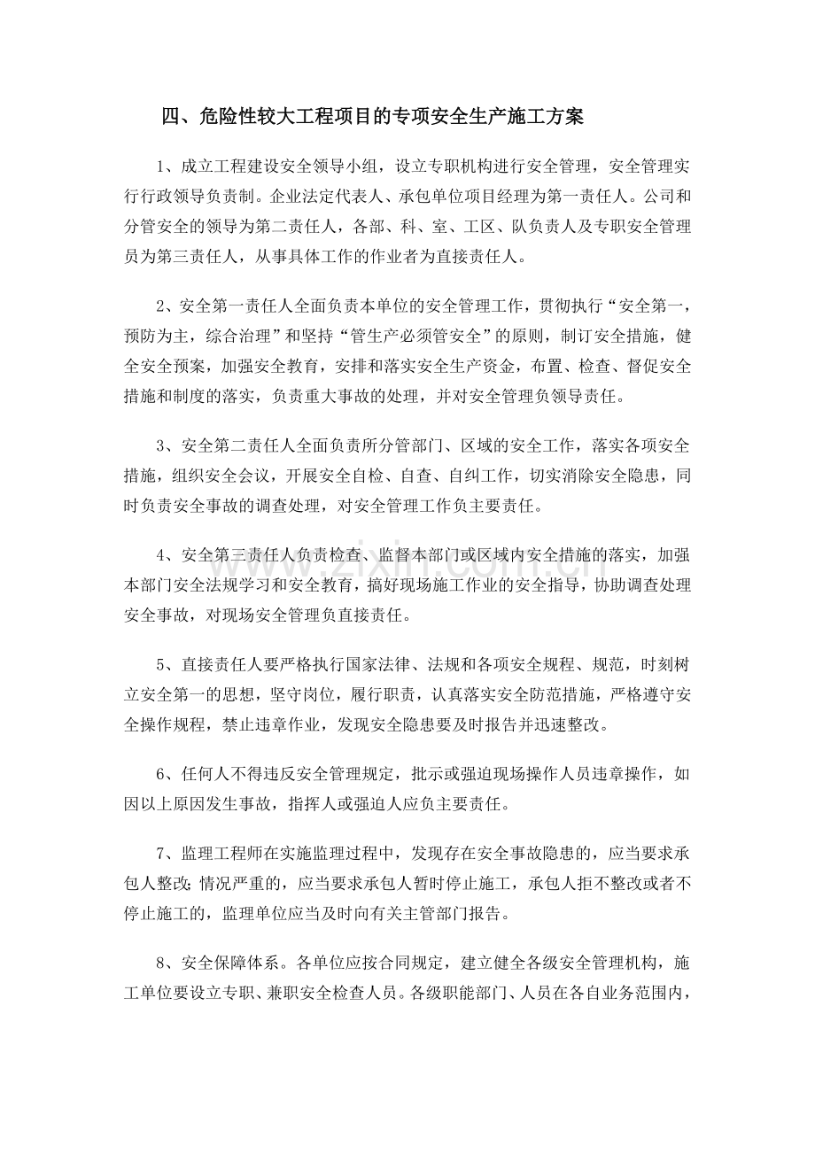 危险性较大工程专项安全生产施工方案.doc_第1页