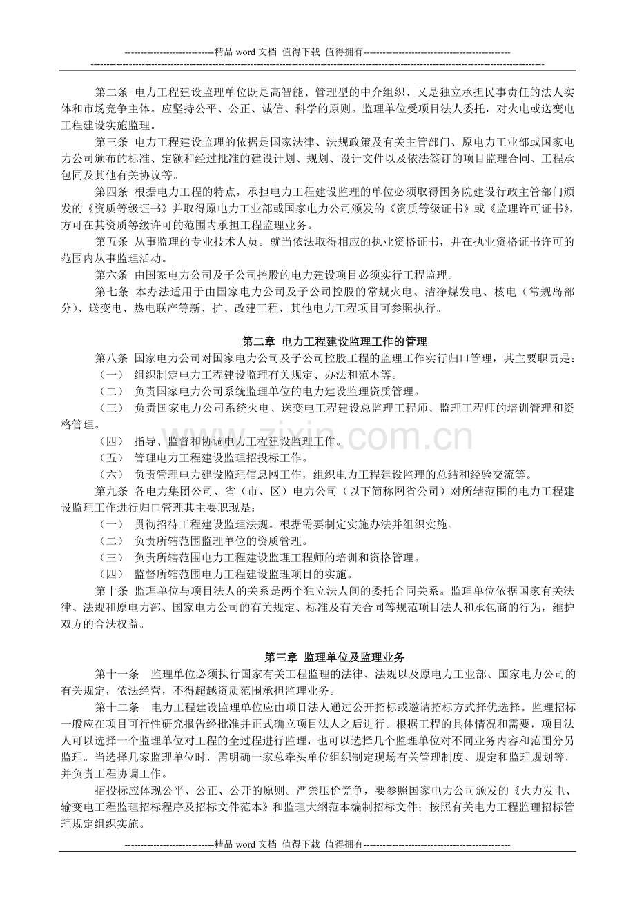 B国家电力公司《工程建设监理管理办法》.doc_第2页