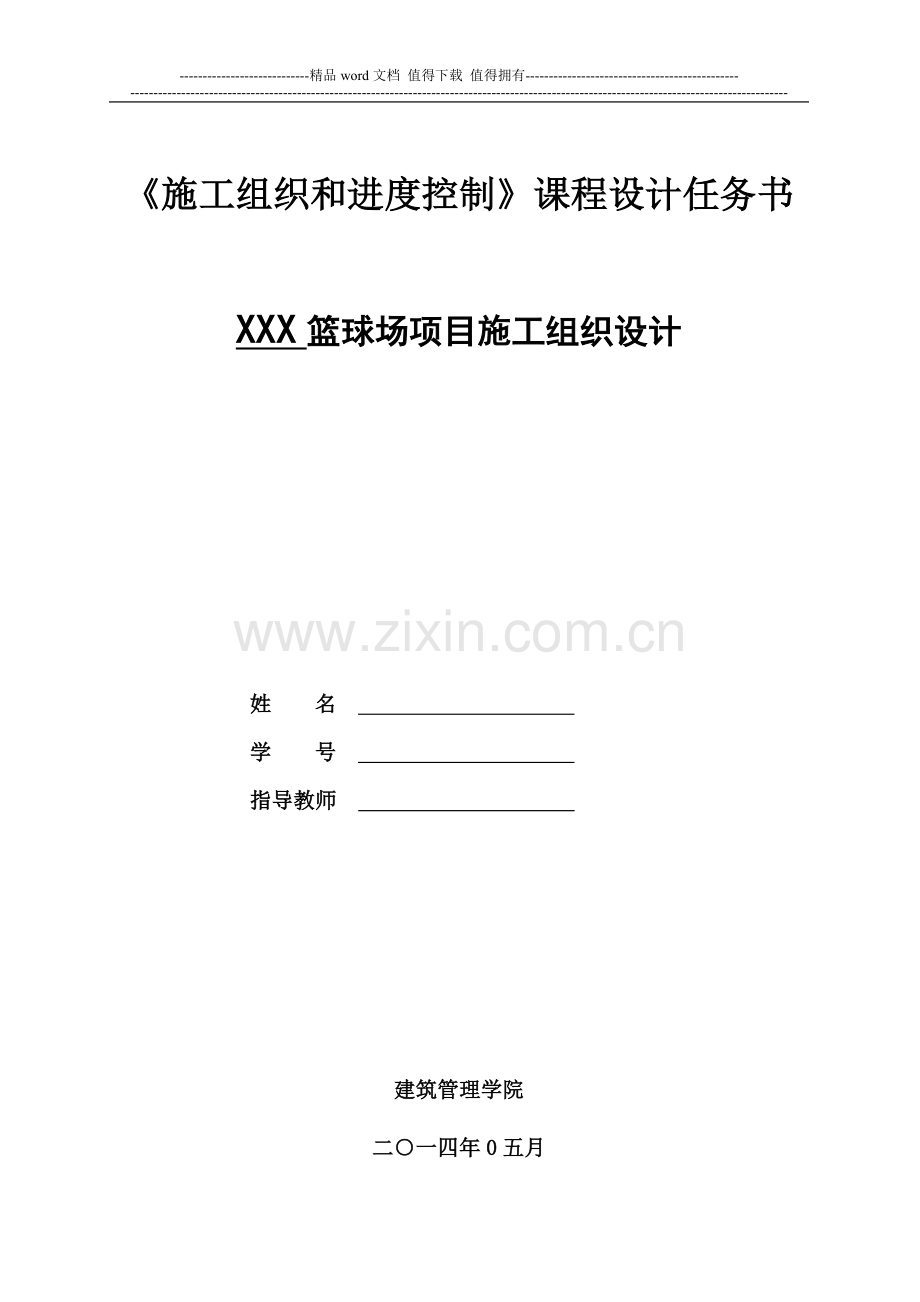 施工组织课程设计重点总结.doc_第1页