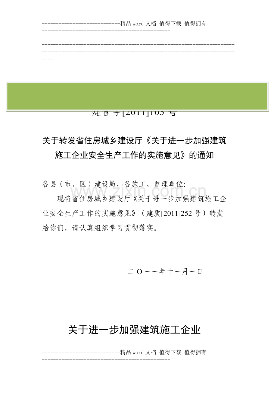 关于转发省住房城乡建设厅《关于进一步加强建筑施工企业安全生产工作的实施意见》的通知.doc_第2页