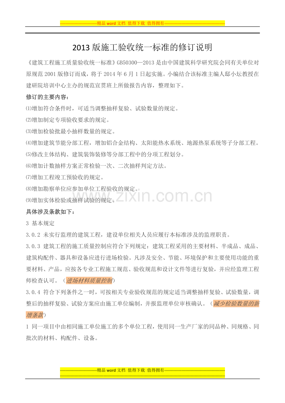 2013版施工验收统一标准的修订说明.docx_第1页