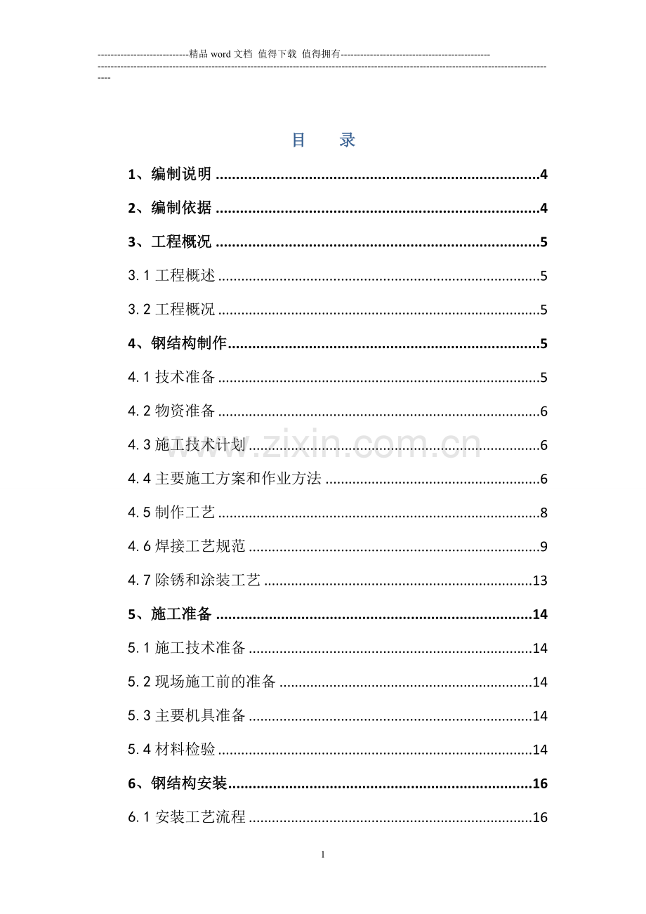 宝山汽车用房制作安装施工方案8.24.doc_第1页