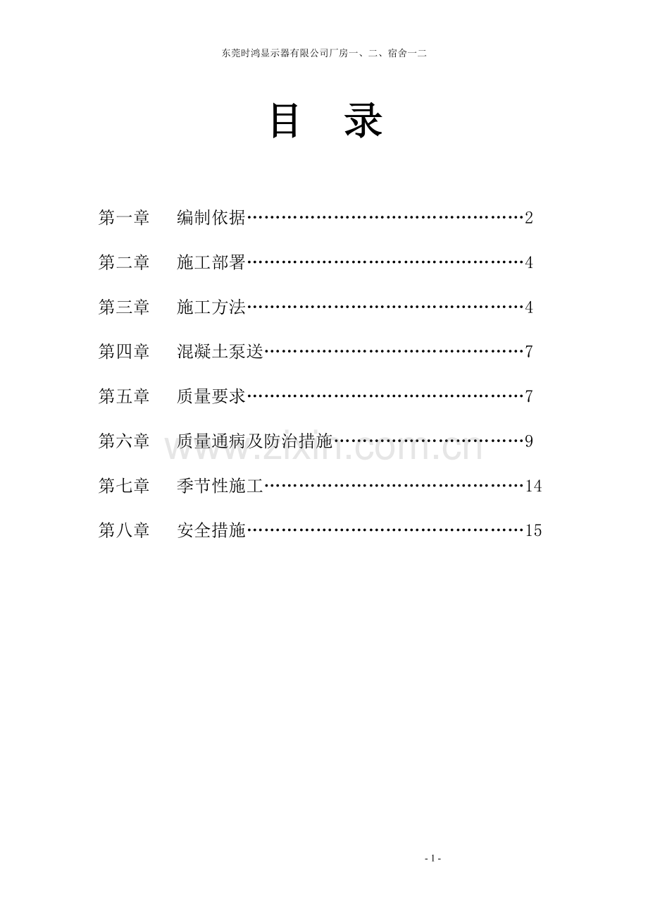 混凝土工程专项施工方案.doc_第1页
