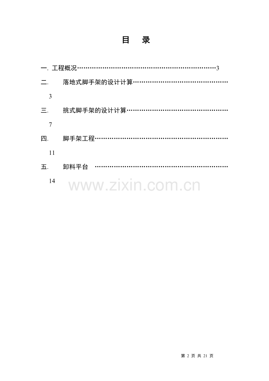 脚手架施工方案-智能电梯.doc_第2页