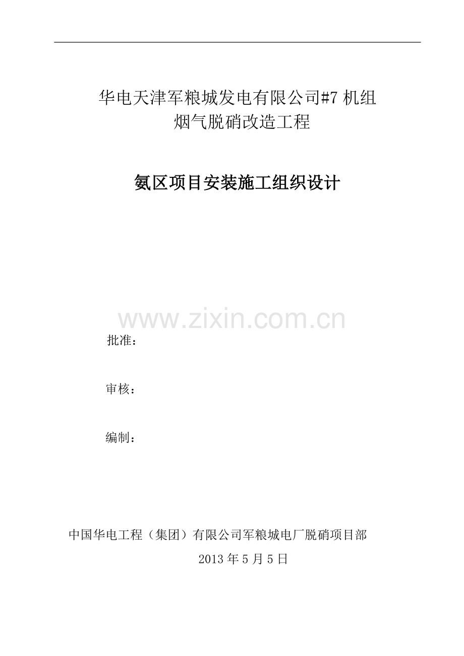 氨区施工组织设计(新).doc_第1页
