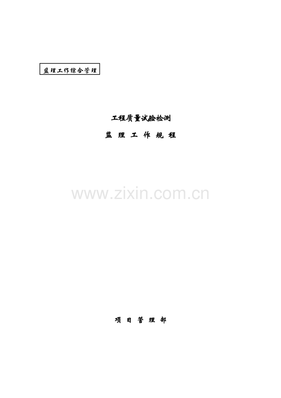 工程质量检测试验监理规程.doc_第1页