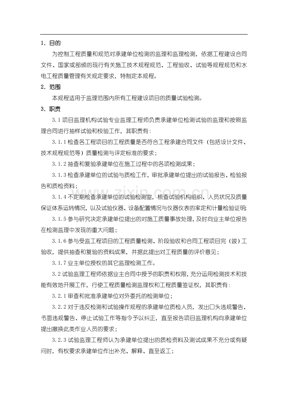 工程质量检测试验监理规程.doc_第2页