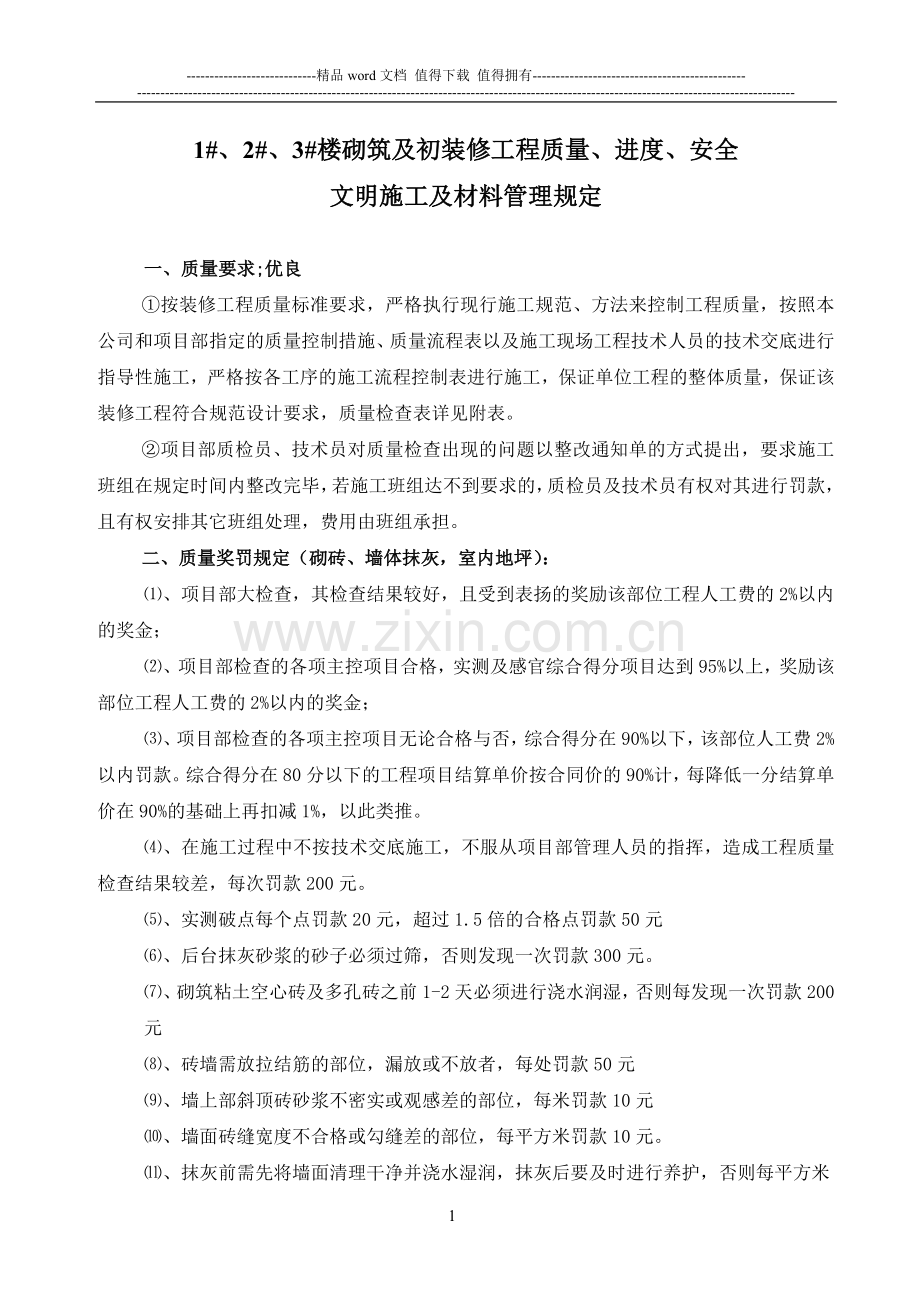装修工程施工管理及相关奖罚规定.doc_第1页