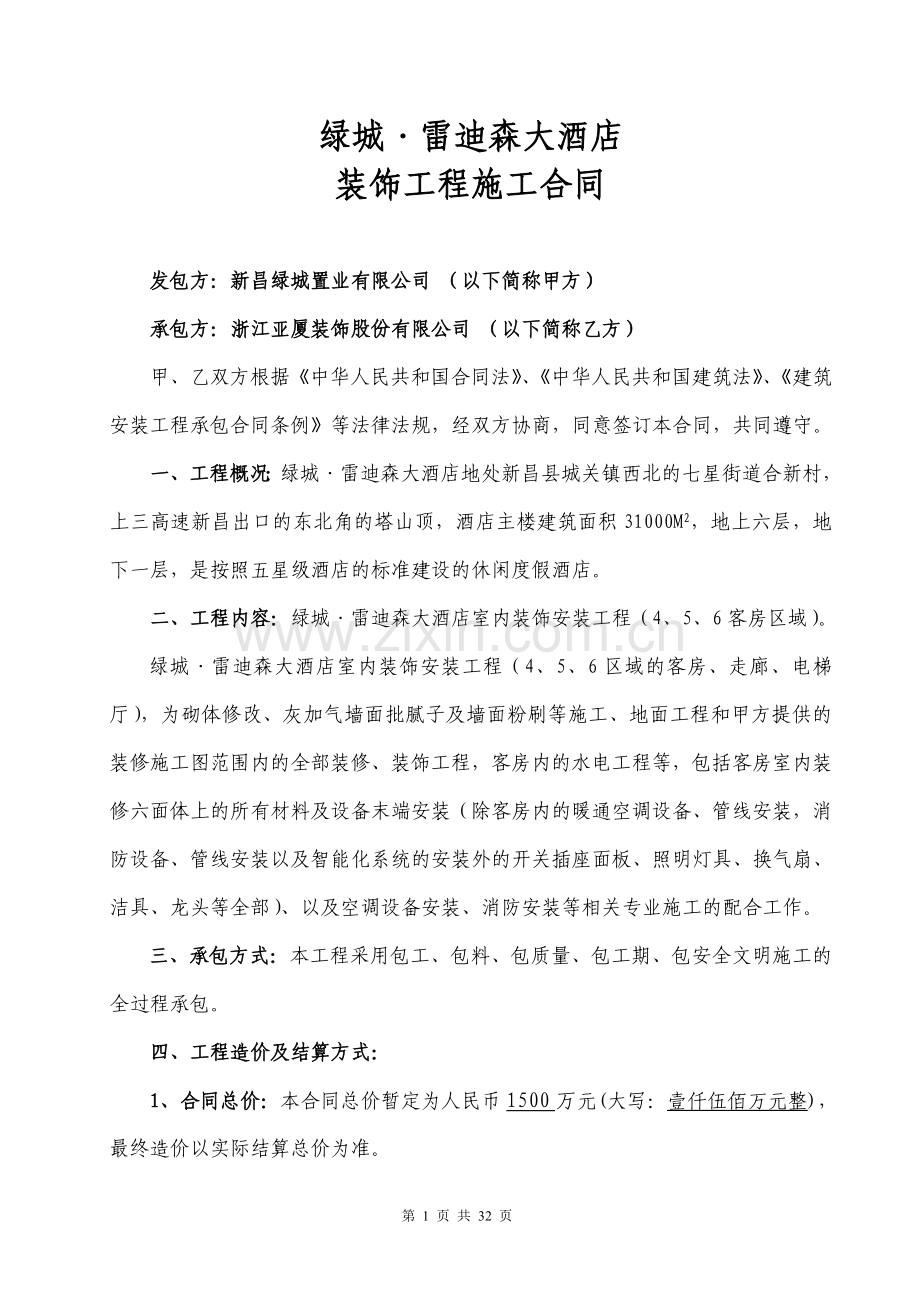 酒店客房精装修施工合同(4-6层装修)0827[1].doc_第1页