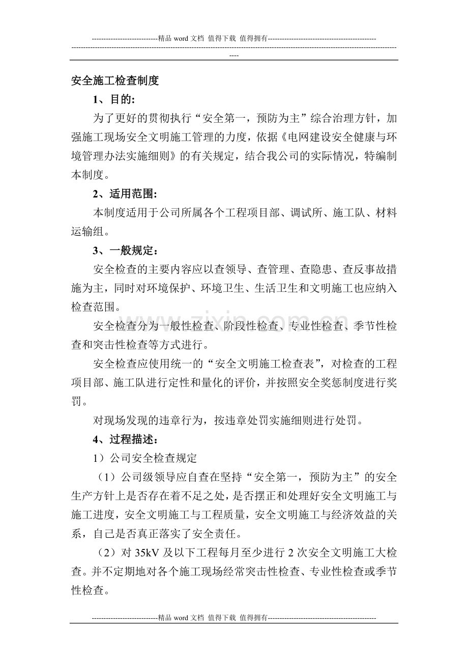 安全施工检查制度.docx_第1页